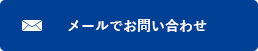 メールでお問い合わせ