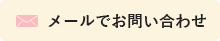 メールでお問い合わせ