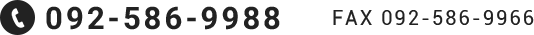 092-586-9988 FAX 092-586-9966