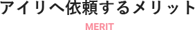 アイリへ依頼するメリット MERIT