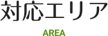 対応エリア AREA