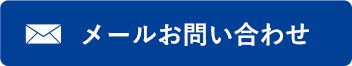 メールお問い合わせ